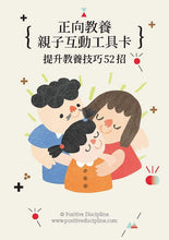 Load image into Gallery viewer, 正向教養親子互動工具卡:提升教養技巧52招