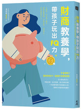 Load image into Gallery viewer, 財商教養學,帶孩子玩出FQ力