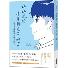 Load image into Gallery viewer, 媽媽送給青春期兒子的書:這世界很複雜但你要很善良