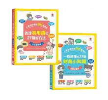 Load image into Gallery viewer, 小學生的聰明理財教室:管理零用錢の27個好方法+一看就懂の27個財商小知識 (全套2冊)