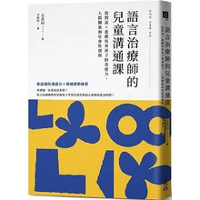 Load image into Gallery viewer, 語言治療師的兒童溝通課