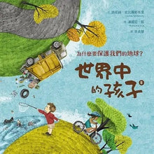 Load image into Gallery viewer, 世界中的孩子系列5-8:一起認識影響全球的關鍵議題──權利與平等、規則和責任、文化多樣性、地球與永續(全套四冊)