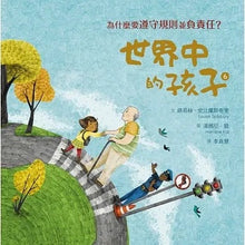 Load image into Gallery viewer, 世界中的孩子系列5-8:一起認識影響全球的關鍵議題──權利與平等、規則和責任、文化多樣性、地球與永續(全套四冊)