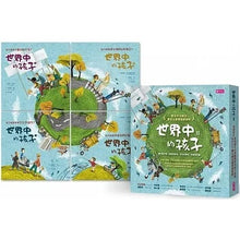 Load image into Gallery viewer, 世界中的孩子系列5-8:一起認識影響全球的關鍵議題──權利與平等、規則和責任、文化多樣性、地球與永續(全套四冊)