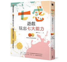 Load image into Gallery viewer, 七感遊戲玩出七大能力