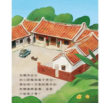 Load image into Gallery viewer, 歡迎來我家:石頭屋 x 石板屋 x 三合院 x 土角厝