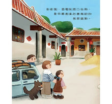 Load image into Gallery viewer, 歡迎來我家:石頭屋 x 石板屋 x 三合院 x 土角厝