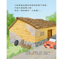 Load image into Gallery viewer, 歡迎來我家:石頭屋 x 石板屋 x 三合院 x 土角厝