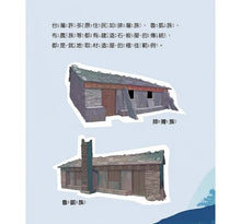 Load image into Gallery viewer, 歡迎來我家:石頭屋 x 石板屋 x 三合院 x 土角厝