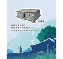 Load image into Gallery viewer, 歡迎來我家:石頭屋 x 石板屋 x 三合院 x 土角厝