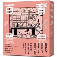 Load image into Gallery viewer, 育兒百景 Slice of Life