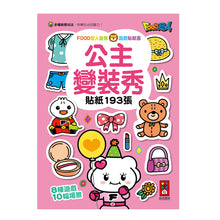 Load image into Gallery viewer, FOOD超人益智遊戲貼紙書-公主變裝秀