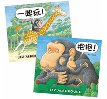 Load image into Gallery viewer, 愛的抱抱套書:抱抱!+一起玩!