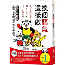 Load image into Gallery viewer, 換個語氣這樣做:教出高韌性堅強孩子的親子管教萬用句