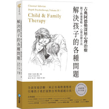 Load image into Gallery viewer, 古典阿德勒深層心理治療:親子教養策略 × 心理治療技巧,解決孩子的各種問題