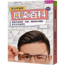 Load image into Gallery viewer, 黃瑽寧醫師感染輕百科:漫畫認識新冠、流感、腸病毒與細菌,育兒生活放輕鬆