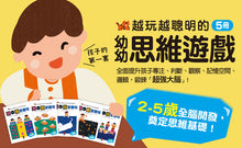 Load image into Gallery viewer, 越玩越聰明的幼幼思維遊戲書 (全套五冊)