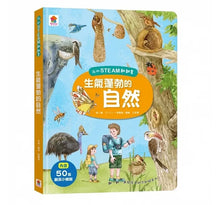 Load image into Gallery viewer, 我的STEAM翻翻書 系列