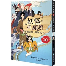 Load image into Gallery viewer, 妖怪托顧所 套書 (全套十冊)