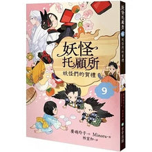 Load image into Gallery viewer, 妖怪托顧所 套書 (全套十冊)