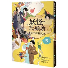 Load image into Gallery viewer, 妖怪托顧所 套書 (全套十冊)