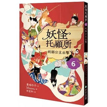 Load image into Gallery viewer, 妖怪托顧所 套書 (全套十冊)