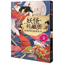 Load image into Gallery viewer, 妖怪托顧所 套書 (全套十冊)