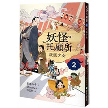 Load image into Gallery viewer, 妖怪托顧所 套書 (全套十冊)