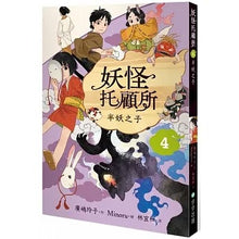 Load image into Gallery viewer, 妖怪托顧所 套書 (全套十冊)