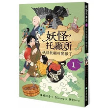 Load image into Gallery viewer, 妖怪托顧所 套書 (全套十冊)