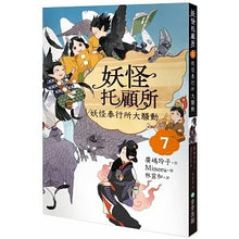 Load image into Gallery viewer, 妖怪托顧所 套書 (全套十冊)