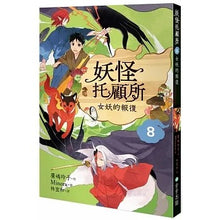 Load image into Gallery viewer, 妖怪托顧所 套書 (全套十冊)