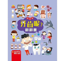 Load image into Gallery viewer, 翻翻書 系列:眼睛呢?牙齒呢?睡眠呢?男孩?女孩?