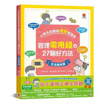 Load image into Gallery viewer, 小學生的聰明理財教室:管理零用錢の27個好方法+一看就懂の27個財商小知識 (全套2冊)