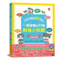 Load image into Gallery viewer, 小學生的聰明理財教室:管理零用錢の27個好方法+一看就懂の27個財商小知識 (全套2冊)