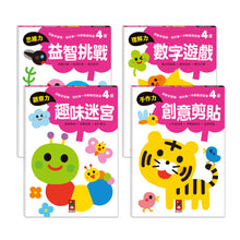 Load image into Gallery viewer, 啟動學習腦.我的第一本動腦遊戲書 套組