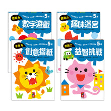 Load image into Gallery viewer, 啟動學習腦.我的第一本動腦遊戲書 套組