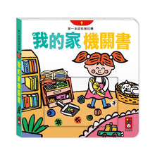 Load image into Gallery viewer, 第一本認知推拉轉:去郊遊 x 我的家 x 愛吃飯 x 遊樂園 x 運動會 x 說早安 (全套六冊)