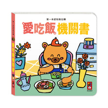 Load image into Gallery viewer, 第一本認知推拉轉:去郊遊 x 我的家 x 愛吃飯 x 遊樂園 x 運動會 x 說早安 (全套六冊)