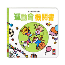 Load image into Gallery viewer, 第一本認知推拉轉:去郊遊 x 我的家 x 愛吃飯 x 遊樂園 x 運動會 x 說早安 (全套六冊)
