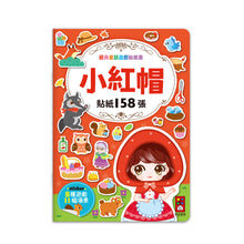 Load image into Gallery viewer, 經典童話遊戲貼紙書:人魚公主 x 三隻小豬 x 小紅帽 x 白雪公主 x 灰姑娘 x 醜小鴨