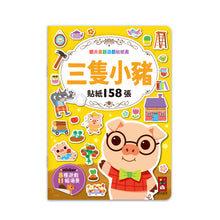 Load image into Gallery viewer, 經典童話遊戲貼紙書:人魚公主 x 三隻小豬 x 小紅帽 x 白雪公主 x 灰姑娘 x 醜小鴨