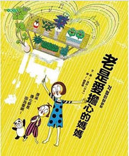 Load image into Gallery viewer, 老是愛擔心的媽媽