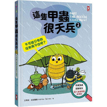 Load image into Gallery viewer, 這隻甲蟲很天兵2:不可能只有我沒有房子住吧?