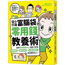 Load image into Gallery viewer, 從小打造富腦袋的零用錢教養術