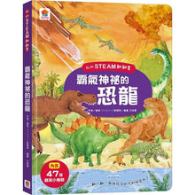 Load image into Gallery viewer, 我的STEAM翻翻書 系列