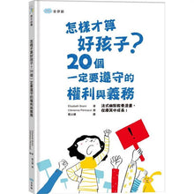 Load image into Gallery viewer, 怎樣才算好孩子?20個一定要遵守的權利與義務