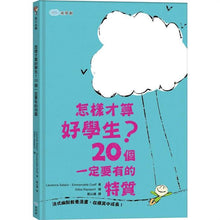 Load image into Gallery viewer, 怎樣才算好學生?20個一定要有的特質