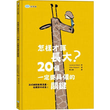 Load image into Gallery viewer, 怎樣才算長大?20個一定要具備的關鍵