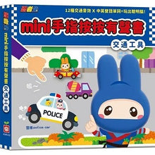 Load image into Gallery viewer, 忍者兔mini手指按按有聲書:交通工具 x 動物世界